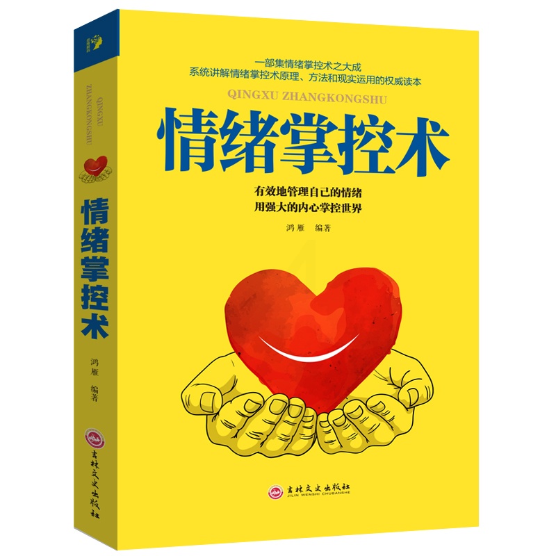 [醉染正版]正版 情绪掌控术 人际交往心理学入门书籍如何控制自己 脾气暴躁的书别让坏脾气害了你超级自控力心灵与修养不高清大图