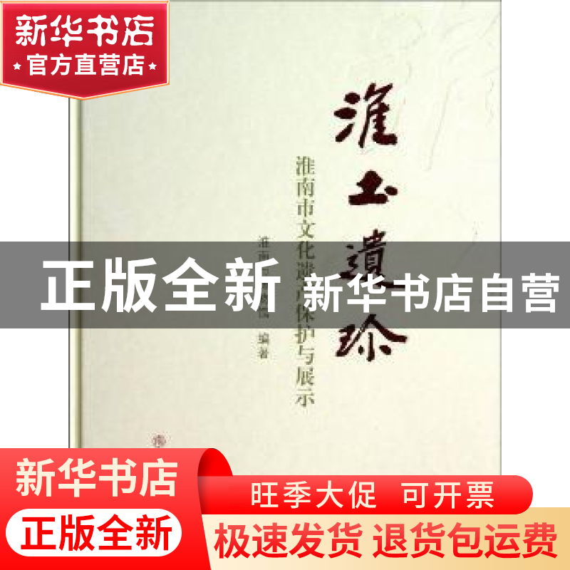 正版 淮土遗珍:淮南市文化遗产保护与展示 书内题: 沈汗青主编 文高清大图