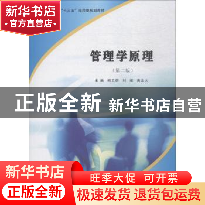 正版 管理学原理 韩卫群,刘炫,黄金火主编 南京大学出版社 9787