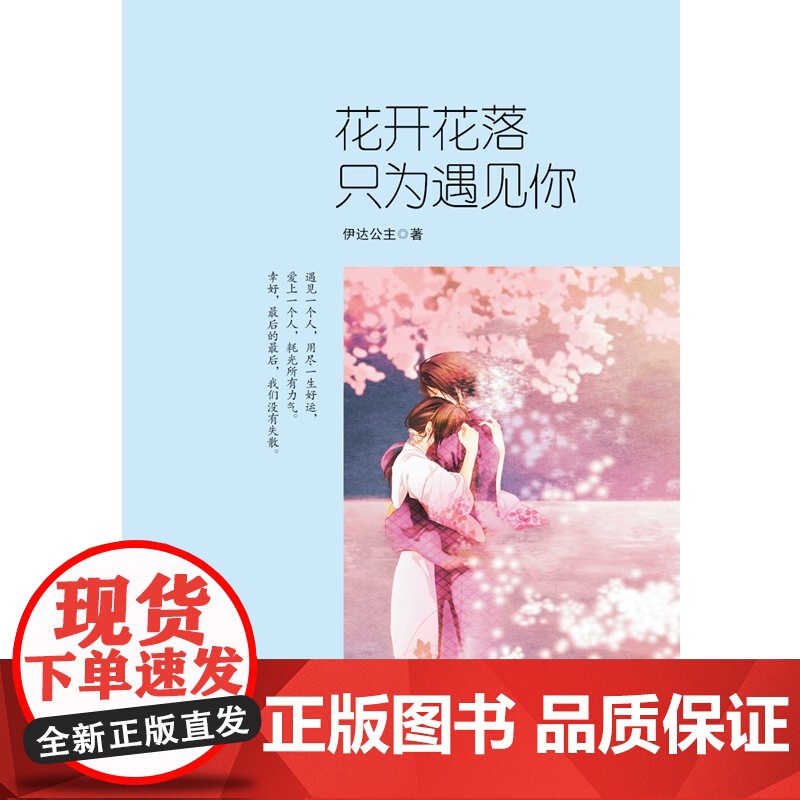 花开花落,只为遇见你高清大图