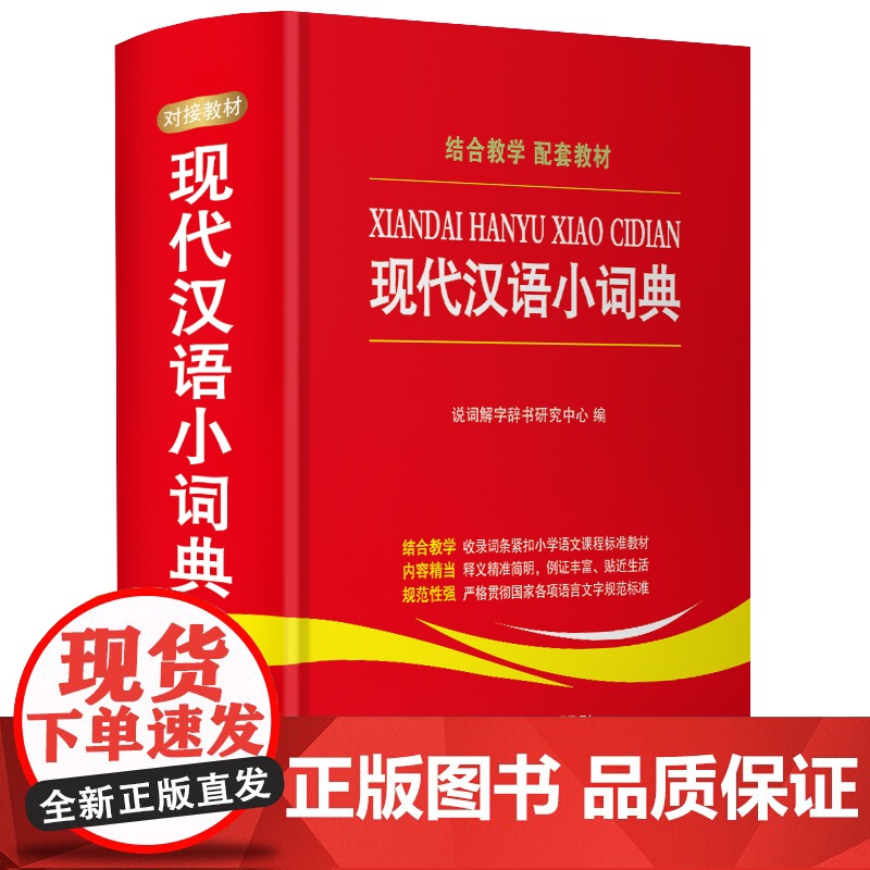 现代汉语小词典 华语教学出版社 说词解字辞书研究中心 编高清大图