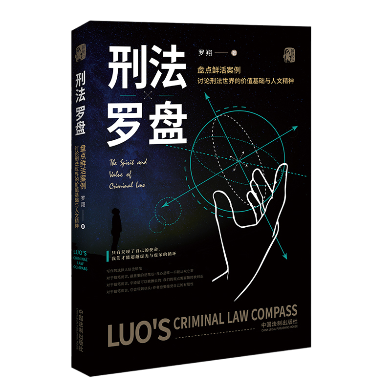 [正版]2020新版 刑法罗盘 罗翔 罗老师新书 鲜活案例传播法治思维 厚大法考刑法 法治文化政法笔记 法学院师生阅读