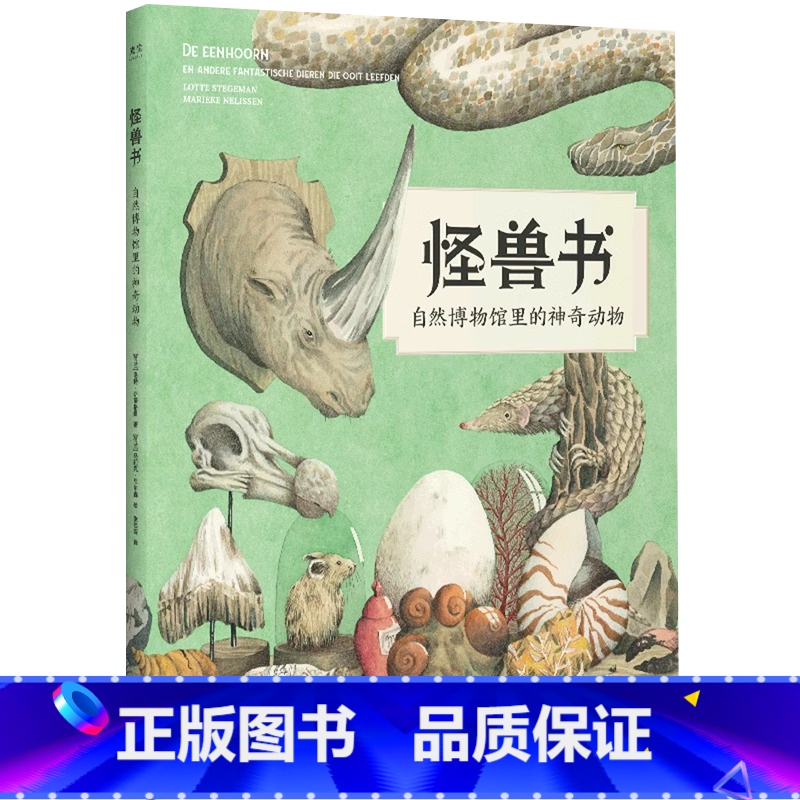 怪兽书 自然博物馆里的神奇动物 [正版]央视网怪兽书 自然博物馆里的神奇动物 遇见星尾兽/巨齿鲨/刃齿虎/怪诞虫史前巨