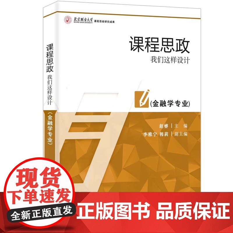 正版新书 课程思政 我们这样设计(金融学专业) 赵睿 主编 李雅宁 韩莉副主编 清华大学出版社 高等学校高清大图
