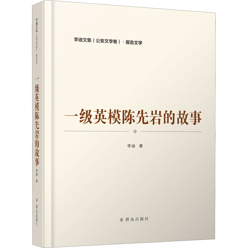 醉染图书一级英模陈先岩的故事9787501461387高清大图