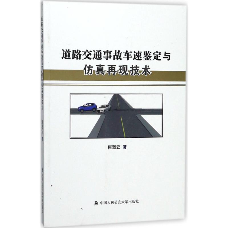 道路交通事故车速鉴定与仿真再现技术