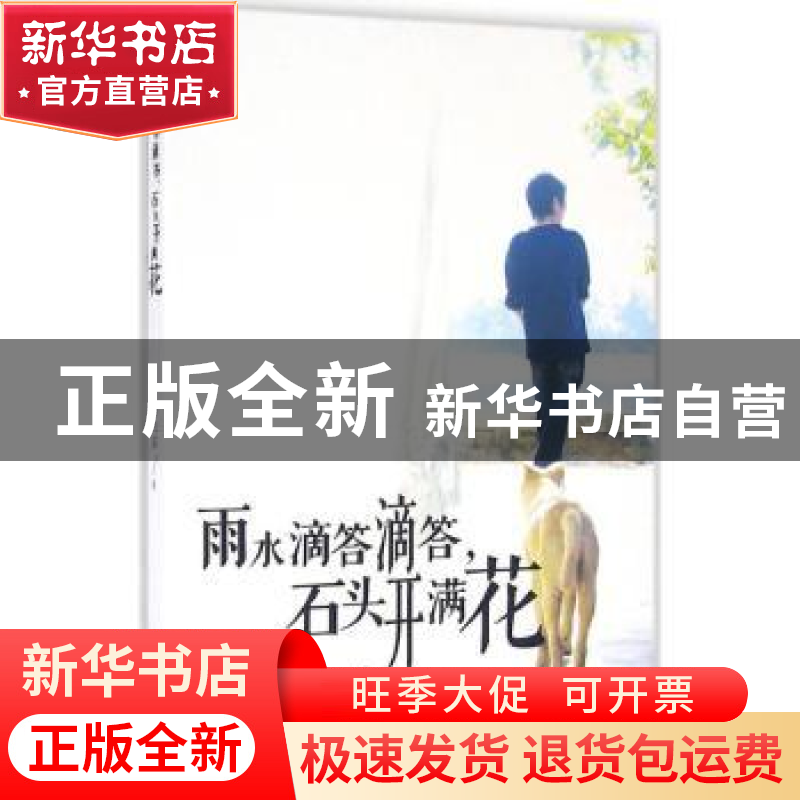 正版 雨水滴答滴答,石头开满花 香杰新 花城出版社 978753607974高清大图