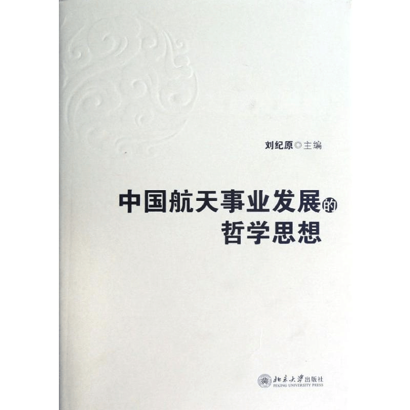 [M]中国航天事业发展的哲学思想-9787301216712图片