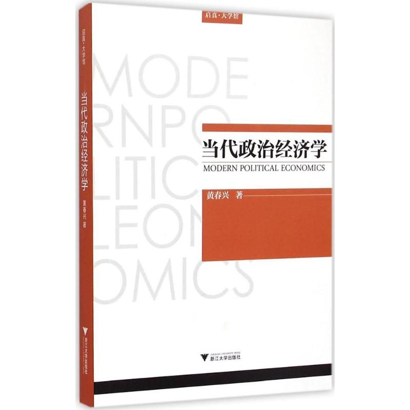 醉染图书当代政治经济学9787308138550高清大图