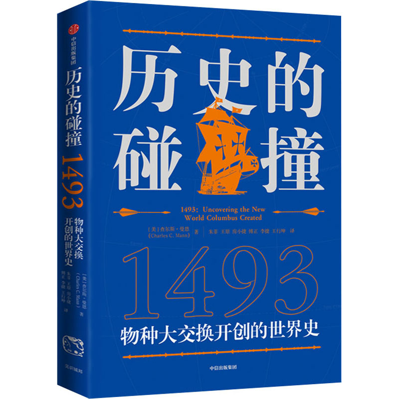 [正版]历史的碰撞1493高清大图