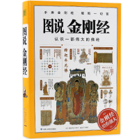 【】图说金刚经施青石编著鸠摩罗什原译金刚经给你强大手捧金刚经 能断一切苦佛教经典书籍正版
