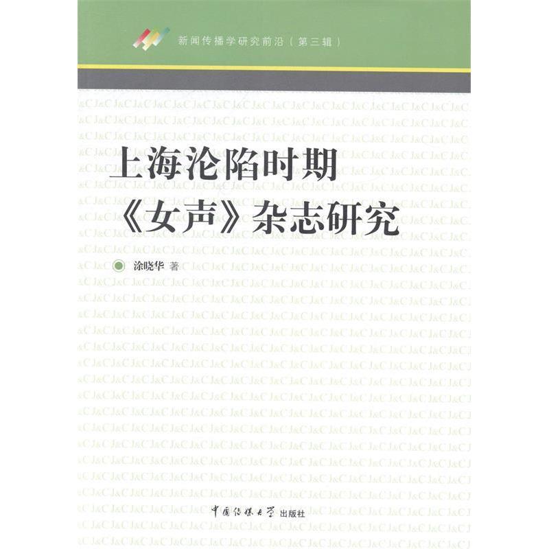 正版新书】上海沦陷时期《女声》杂志研究-新闻传播学研究前沿-(