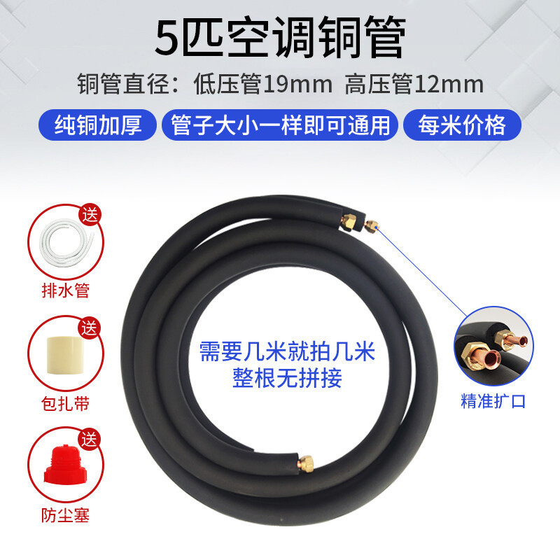 TCL 空调铜管 含保温层 适用于5匹空调 一米