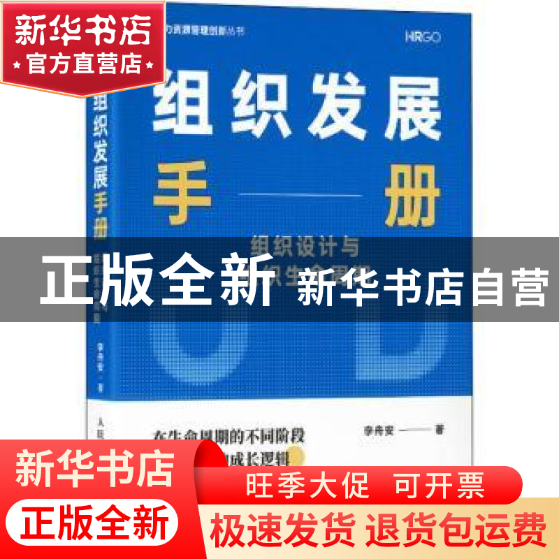 正版 组织发展手册(组织设计与组织生命周期)/人力资源管理创新丛高清大图