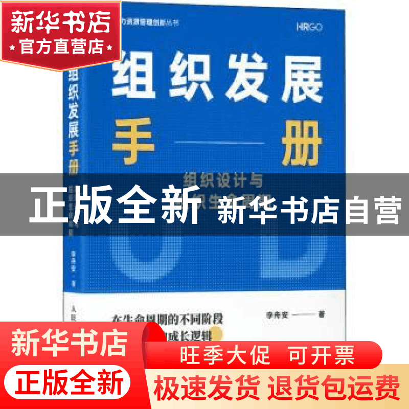 正版 组织发展手册(组织设计与组织生命周期)/人力资源管理创新丛图片
