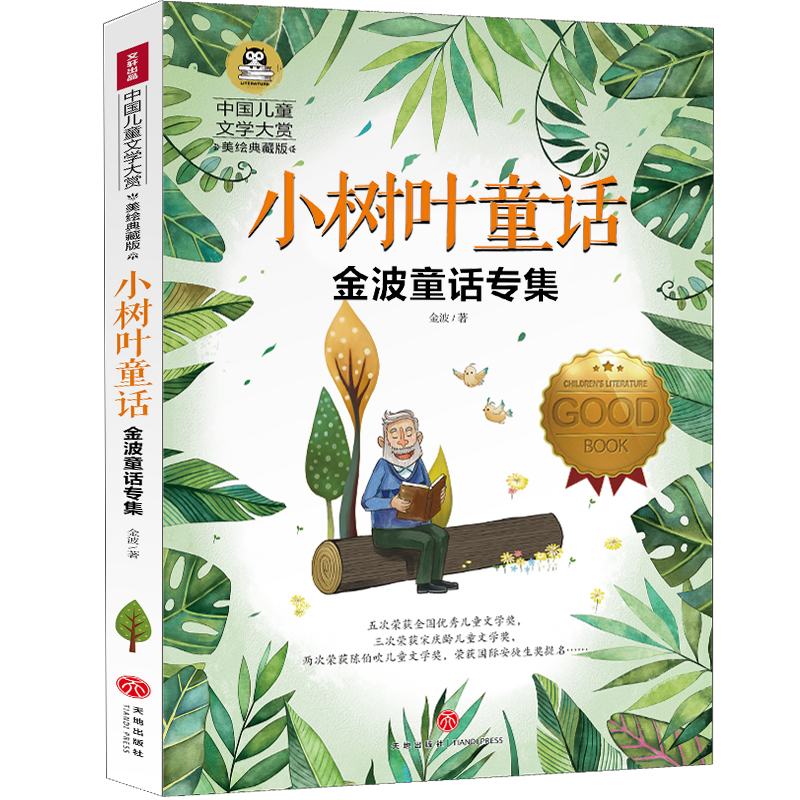 小树叶童话金波儿童文学作品45篇踢拖踢拖小红鞋小老鼠上灯台书影子人