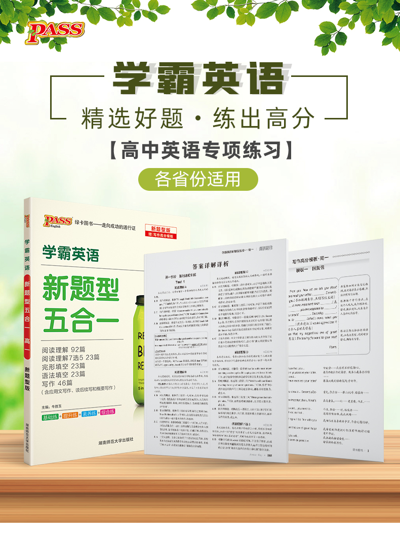 2021版pass绿卡图书 学霸英语 新题型五合一 高一1 阅读理解完形填空语法填空短文改错阅读理解7选5高清大图