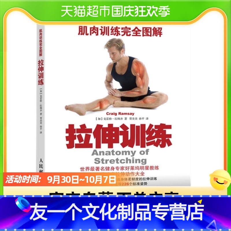 【友一个正版】肌肉训练完全图解拉伸训练书肌肉训练书籍健身教程书体能书店