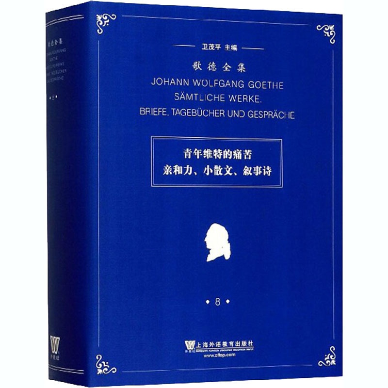 [正版]歌德全集 第8卷 青年维特的痛苦、亲和力、小散文、叙事诗 卫茂平 编 卫茂平 等 译 外国诗歌文学 书店图书籍高清大图