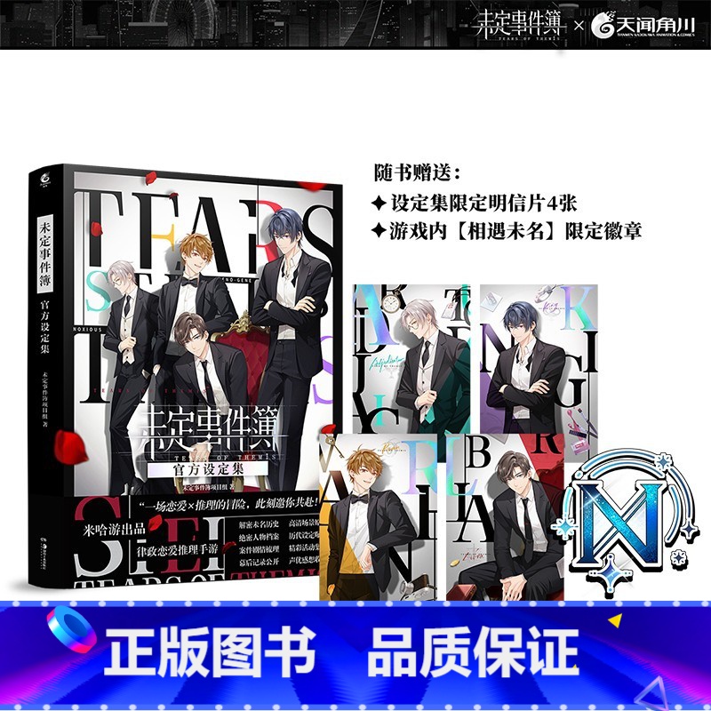 [正版]限定明信片x4+徽章兑换卡未定事件簿 设定集 米哈游恋爱推理手游设定集 游戏设定集美术插画集夏彦陆景