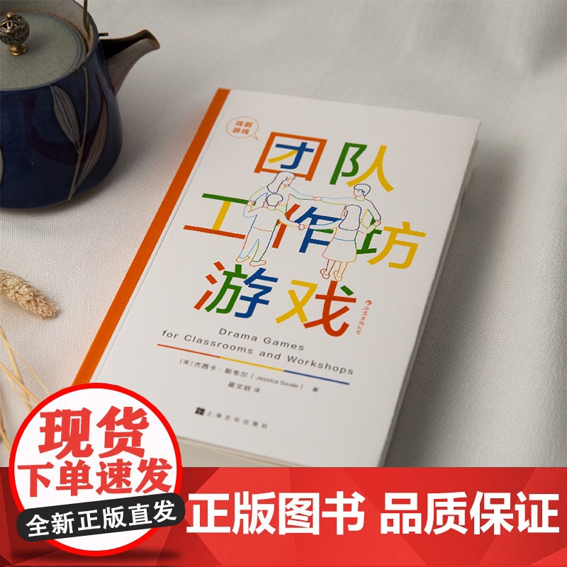 戏剧游戏 团队工作坊游戏 国际顶jian教育专家悉心策划 101个经典戏剧游戏 团队建设手册 影视艺术书籍书排行榜 后浪高清大图