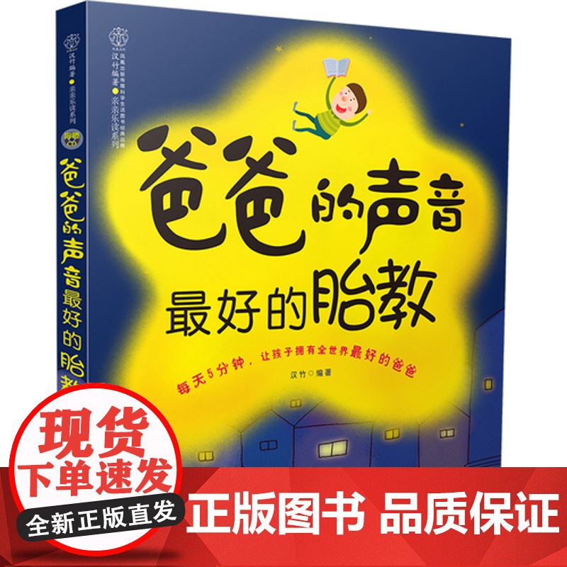 爸爸的声音的胎教 胎教书籍胎教故事准爸爸孕妈妈睡前胎教故事给宝宝讲故事素材内容丰富附赠音频音乐儿歌高清大图