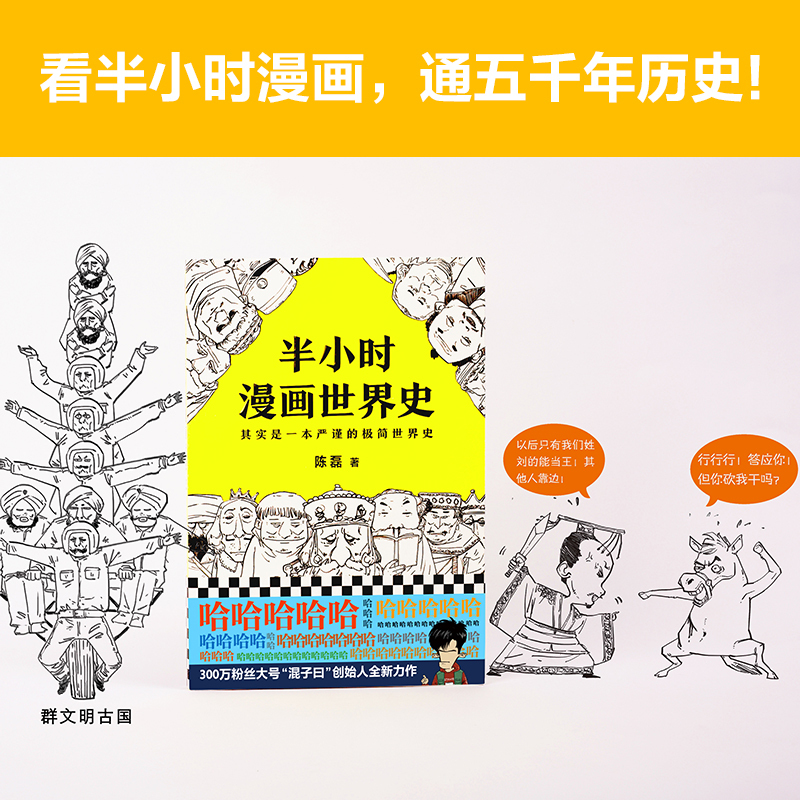 [正版]书店 书籍《半小时漫画世界史》 陈磊著 欧洲史 日