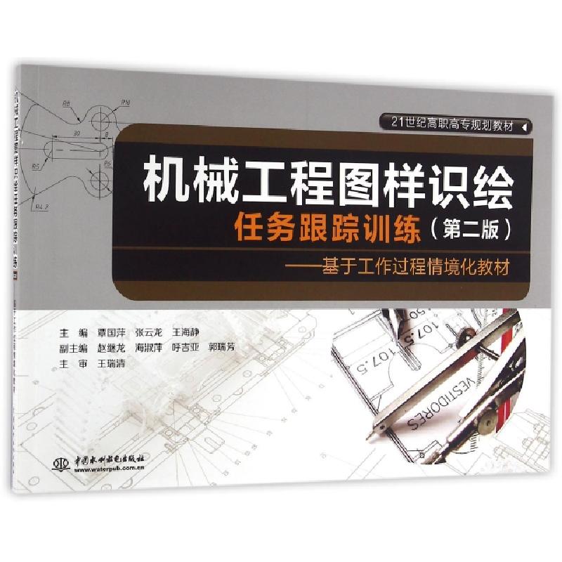 正版新书】机械工程图样识绘任务跟踪训练(第二版) 基于工作过