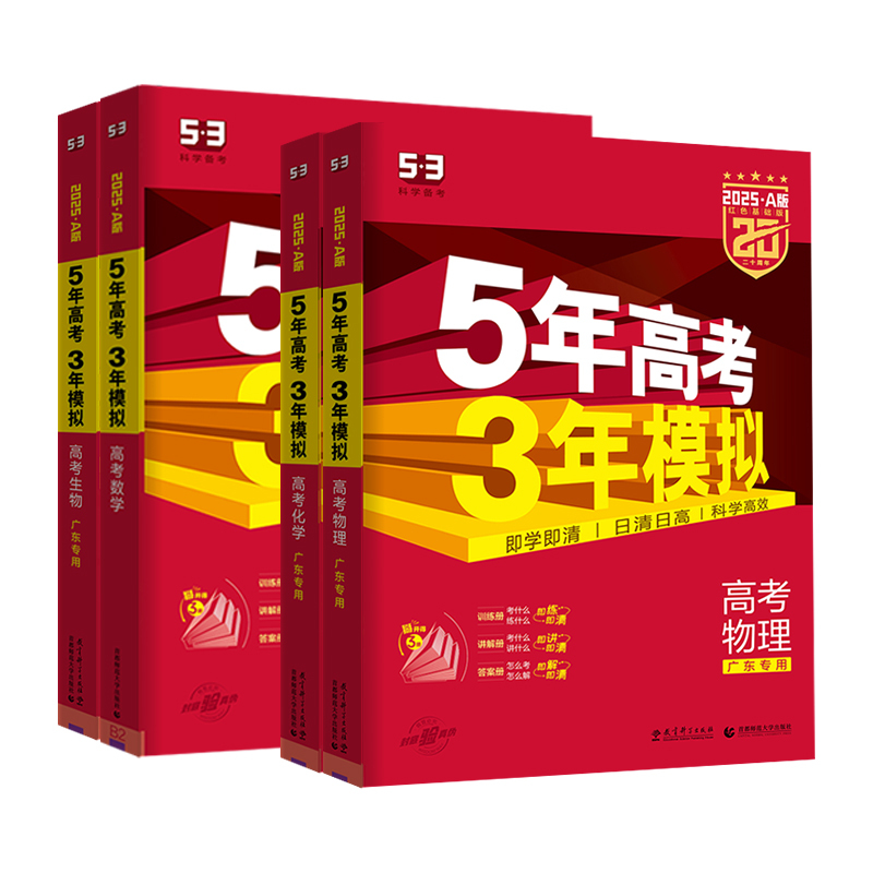 6本套[语数英物化生]广东适用 5年高考3年模拟A版 [正版]广东2025版五年高考三年模拟a版数学英语物理化学生物语文