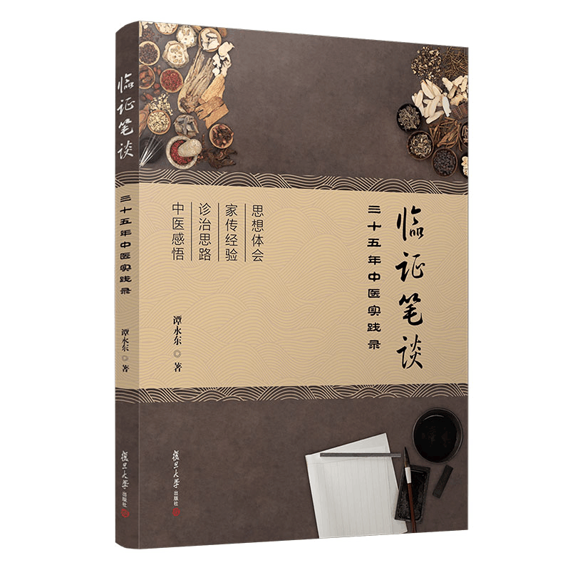 醉染图书临笔谈(三十五年中医实践录)9787309159578图片