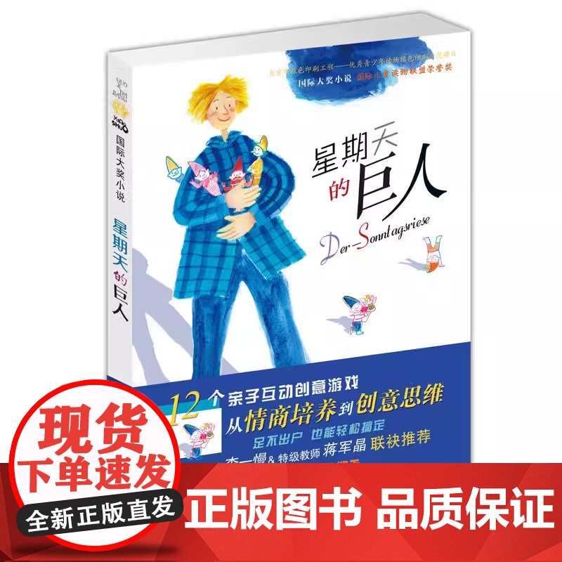 [正版书籍]星期天的巨人9到15岁中小学生三四五六年级课外阅读青少年儿童成长励志文学小说童书作者海因茨·雅尼施荣获高清大图