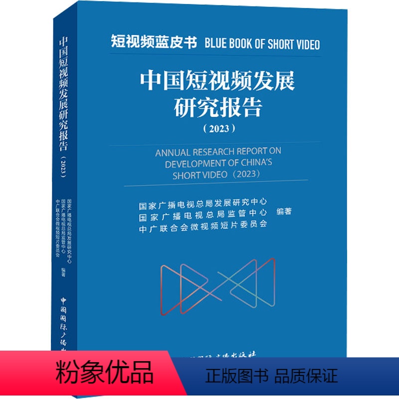 【正版】中国短视频发展研究报告(2023) 国家广播电 艺术 影视理论 传媒出版 书店图书籍中国国际广播出版社