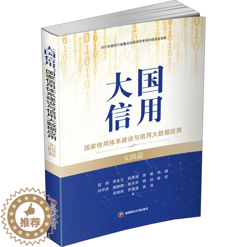 【醉染正版】大国信用 国家信用体系建设与信用大数据应用 实践篇 寇纲 等 著 经济理论、法规 经管、励志 西南财经大学出