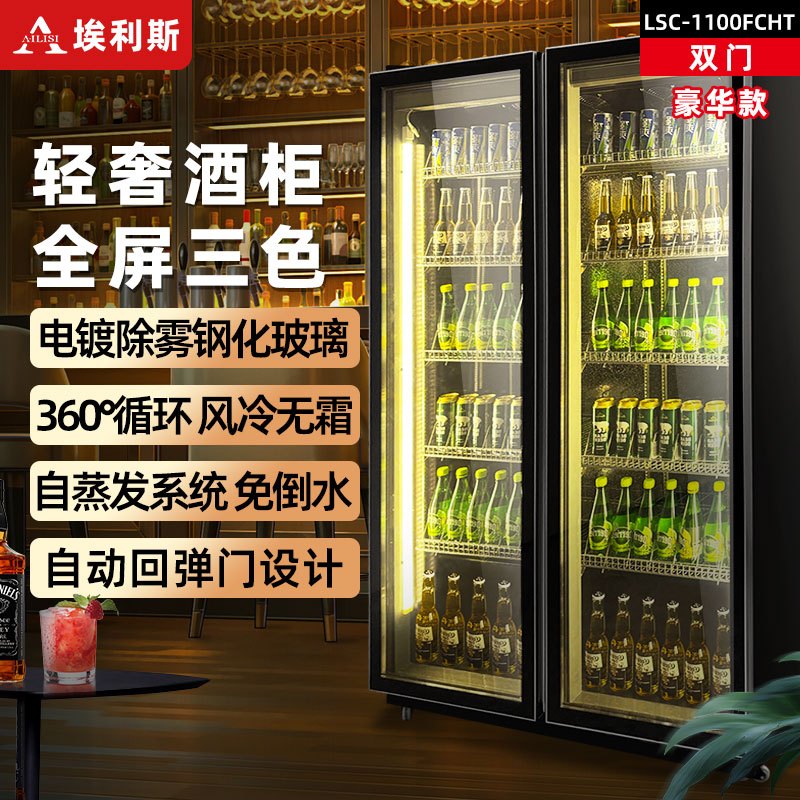 埃利斯(AILISI)啤酒柜饮料柜风冷展示柜超市酒吧KTV 商用冷藏冰柜网红冷柜大容量风冷回弹门LSC-1100FCHT