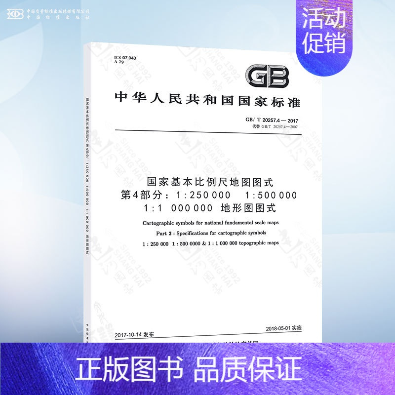 [正版]GB/T 20257.4-2017 国家基本比例尺地图图式 第4部分:1:250 000 1:500 000 1