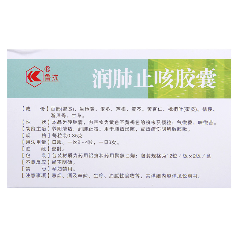 鲁抗 润肺止咳胶囊 0.35g*24粒/盒 养阴清热润肺止咳肺热燥咳