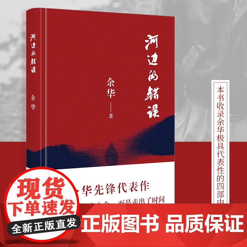 河边的错误 余华先锋代表作 朱一龙主演戛纳入围电影同名小说 古典爱情 偶然事件 余华代表性的中篇佳作 正版书籍高清大图