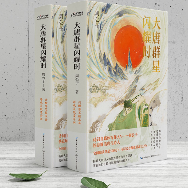 [正版]大唐群星闪耀时周公子著畅聊大唐诗人的傲然风骨与率性潇洒 笑看他们在诗词江湖里的闪耀人生 收录近三百首唐诗 书店高清大图