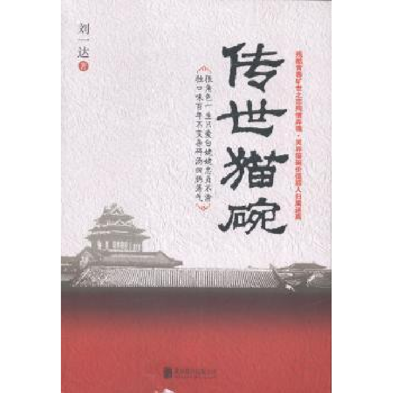 诺森传世猫碗刘一达著9787550243101北京联合出版公司