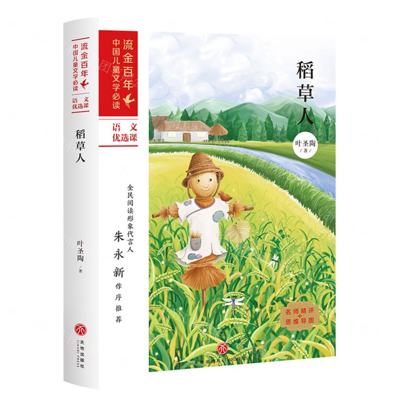 [N]稻草人/流金百年中国儿童文学必读-9787545558241高清大图