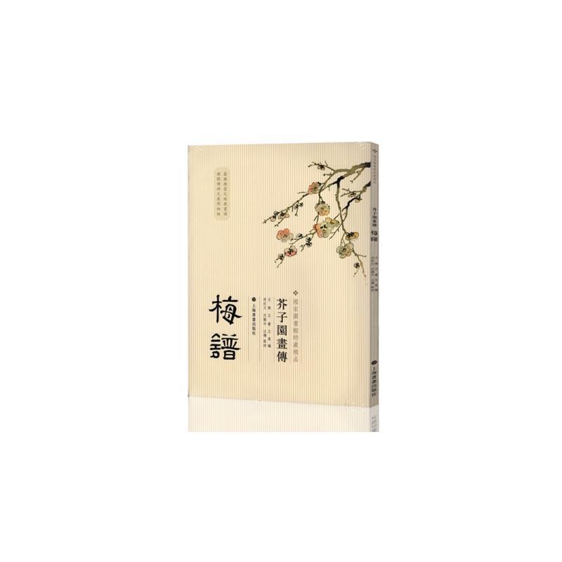 芥子园画传 梅谱 国家图书馆馆藏 著 艺术 文轩网