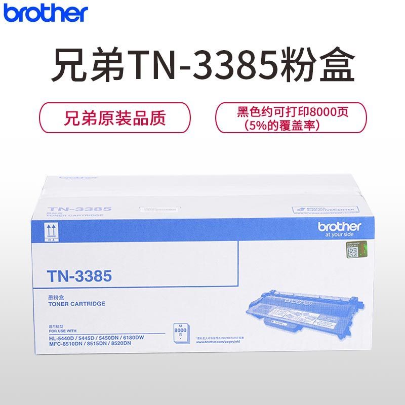 兄弟墨粉TN-3385黑色适用5440 5445 5450 8510 8515 8520