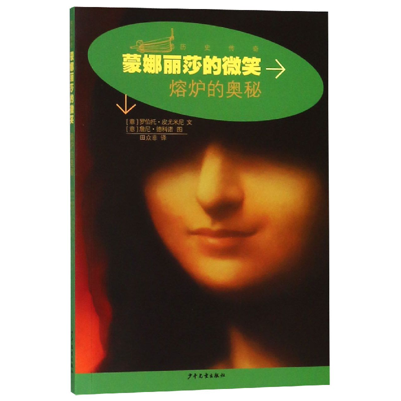 音像蒙娜丽莎的微笑(熔炉的奥秘)/历史传奇罗伯托·皮尤米尼