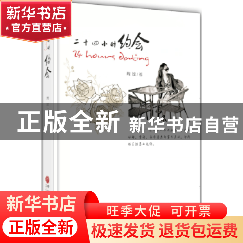 正版 二十四小时约会 魏姣著 中国文联出版社 9787505998094 书籍高清大图