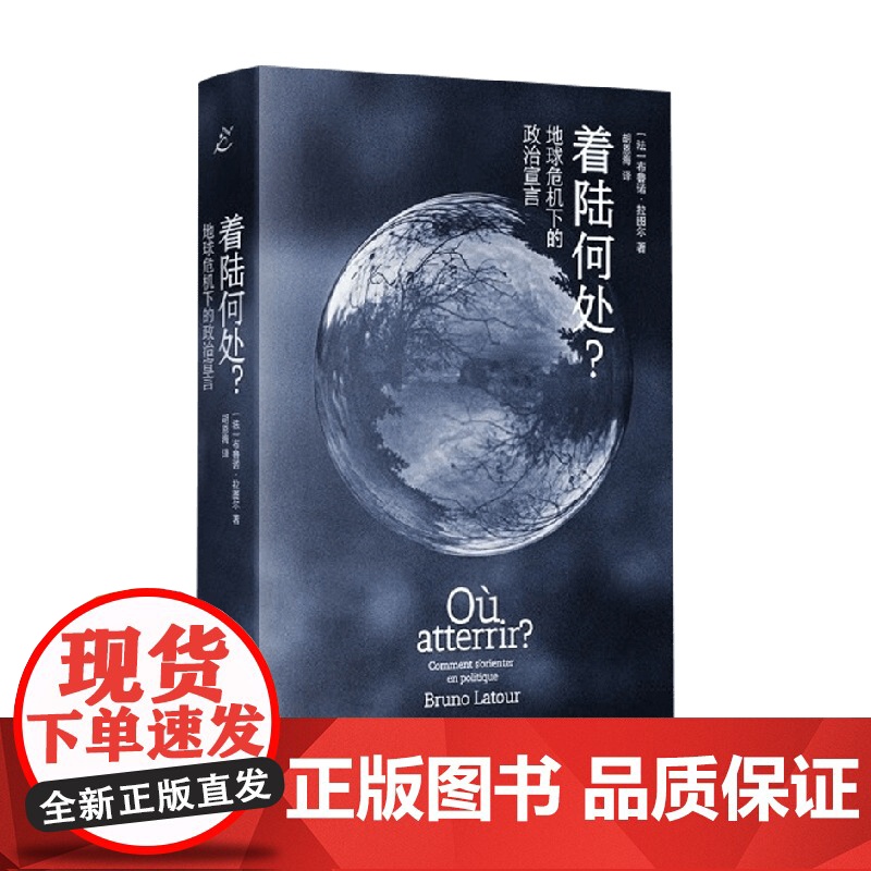着陆何处 地球危机下的政治宣言 布鲁诺·拉图尔 著 政治高清大图