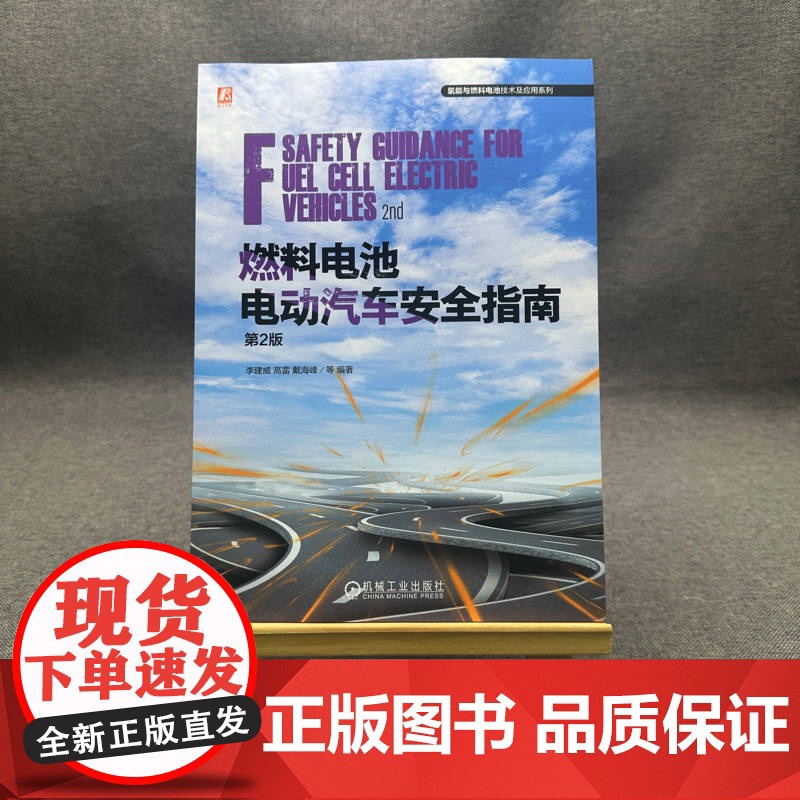 套装 燃料电池技术及应用图书套装(共2册)燃料电池电动汽车安全指南 第2版+燃料电池系统建模及控制技术高清大图