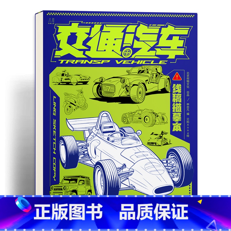 交通汽车 线稿描摹本 【正版】交通汽车 工程汽车 机甲动物 冷兵器库线稿描摹本 浅印慢描 幼儿涂色本画画本 绘画零基础临