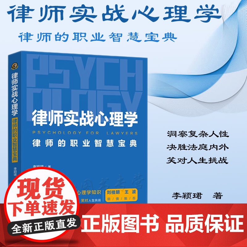 正版 律师实战心理学 律师的职业智慧宝典 李颖珺 著 中国法制出版社 9787521630671