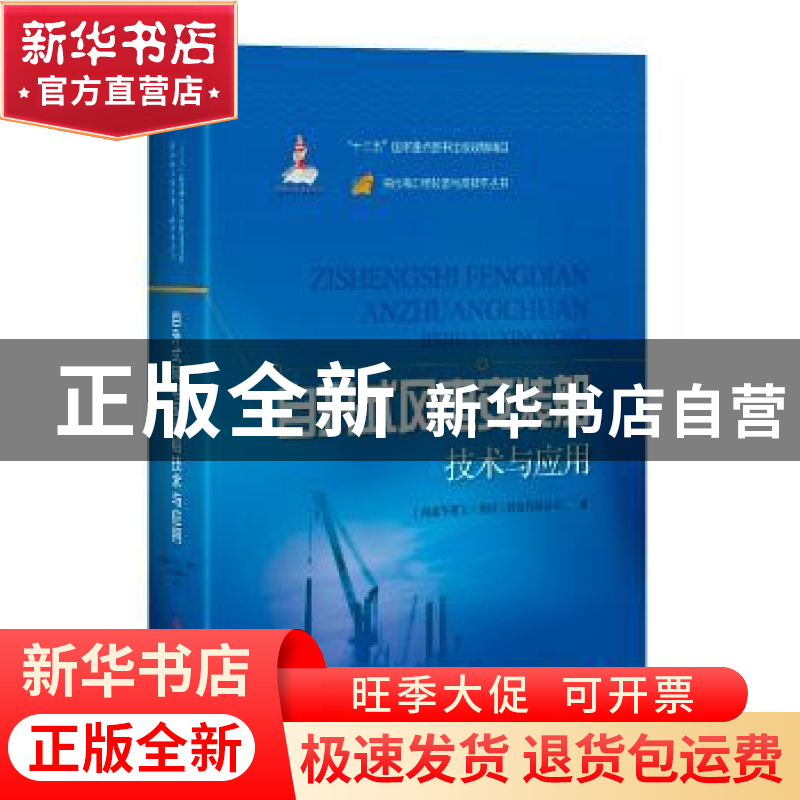 正版 自升式风电安装船技术与应用 上海振华重工(集团)股份有限高清大图
