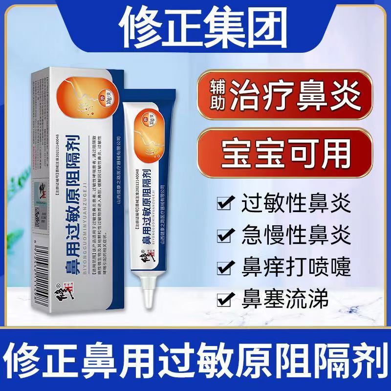 [1盒装]修正 鼻用过敏原阻隔剂 过敏性鼻炎凝胶鼻炎药鼻窦炎哮成人喘男女季节性过敏性鼻炎凝胶鼻喉护理鼻塞通气喷雾剂